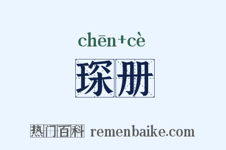 琛册是什么意思的图片